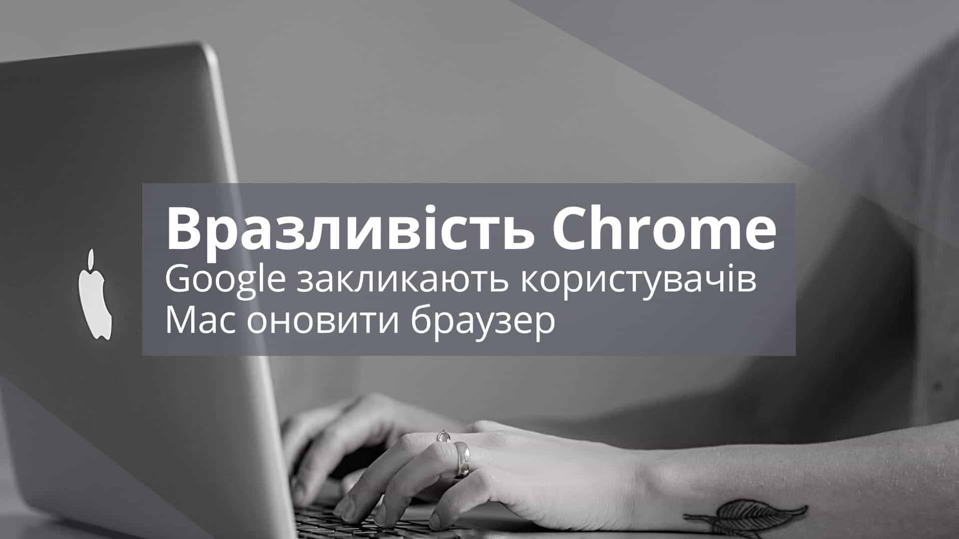 Google закликають користувачів Mac оновити Chrome