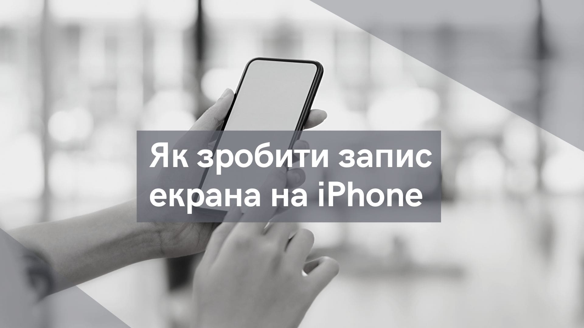 Як зробити запис екрана на iPhone