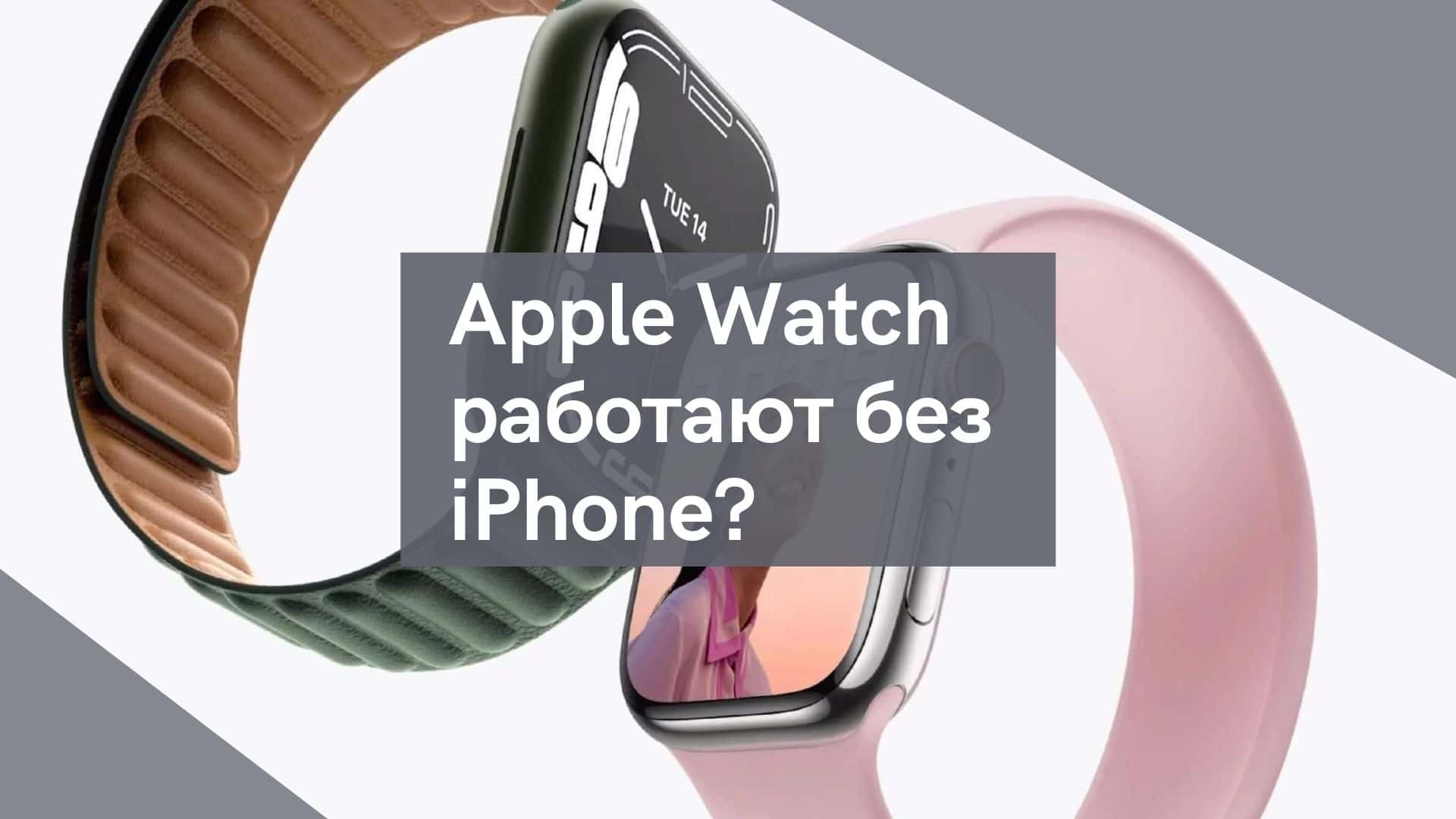Apple Watch работают без iPhone?