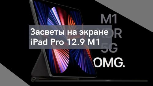 Проблемы с экраном iPad Pro 12.9: засвет и его причины 
