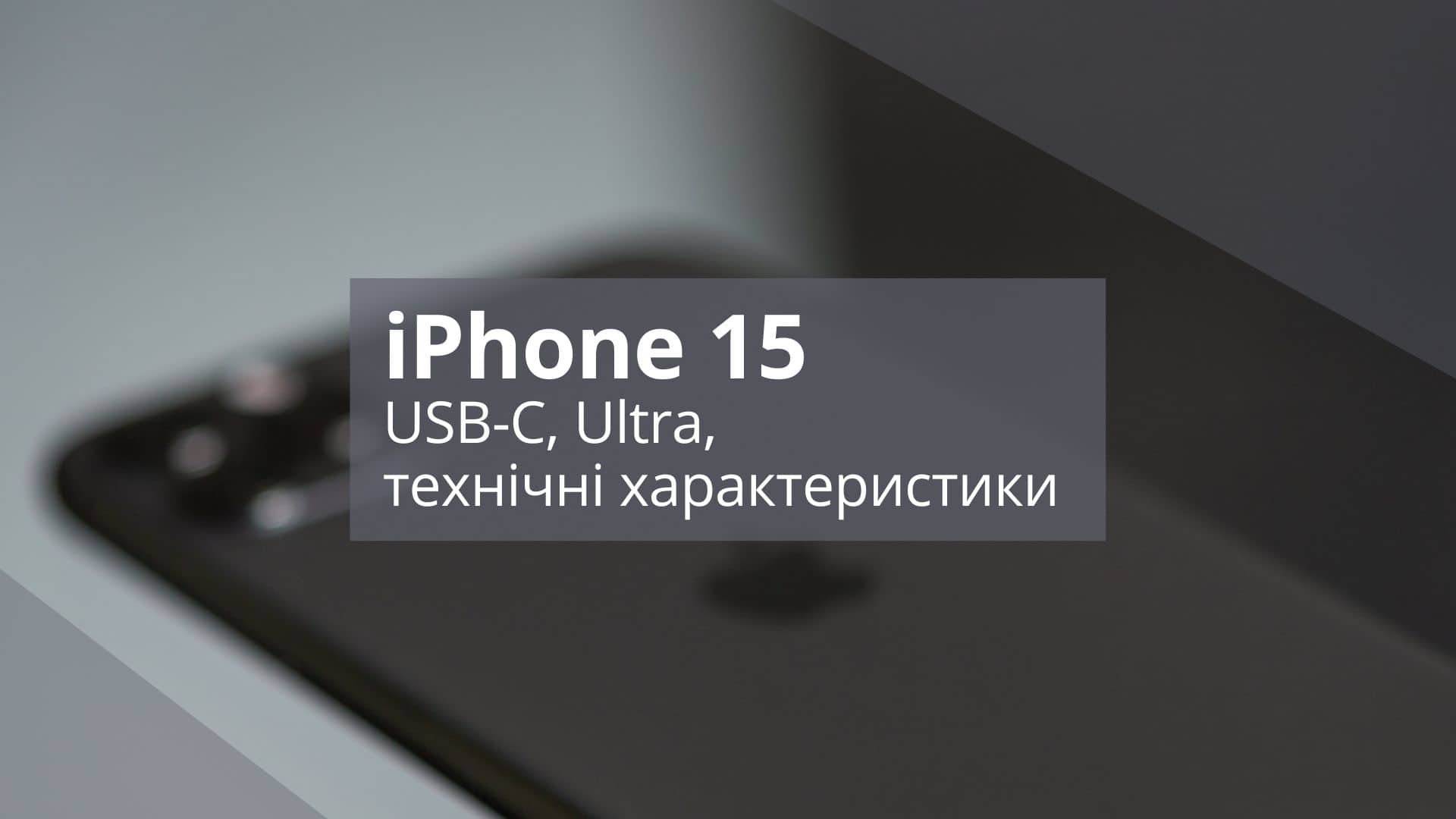 iPhone 15: USB-C, Ultra і всі відомості про моделі 2023