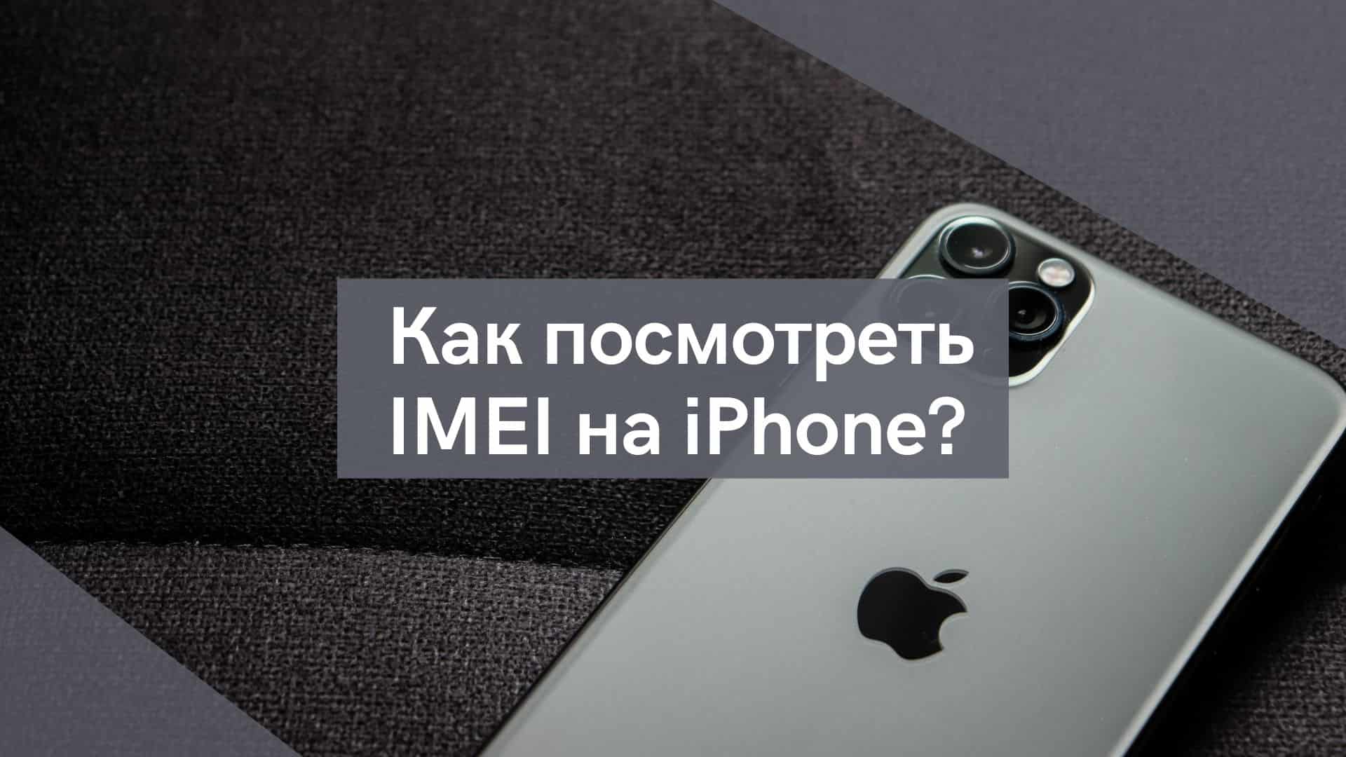 Как посмотреть IMEI на iPhone