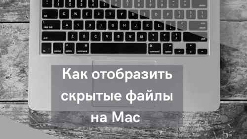 Как отобразить скрытые файлы на Mac