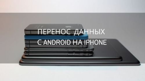 Как перенести данные с Android на iPhone