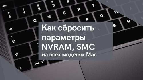 Как сбросить параметры NVRAM (PRAM) и SMC на всех моделях Mac