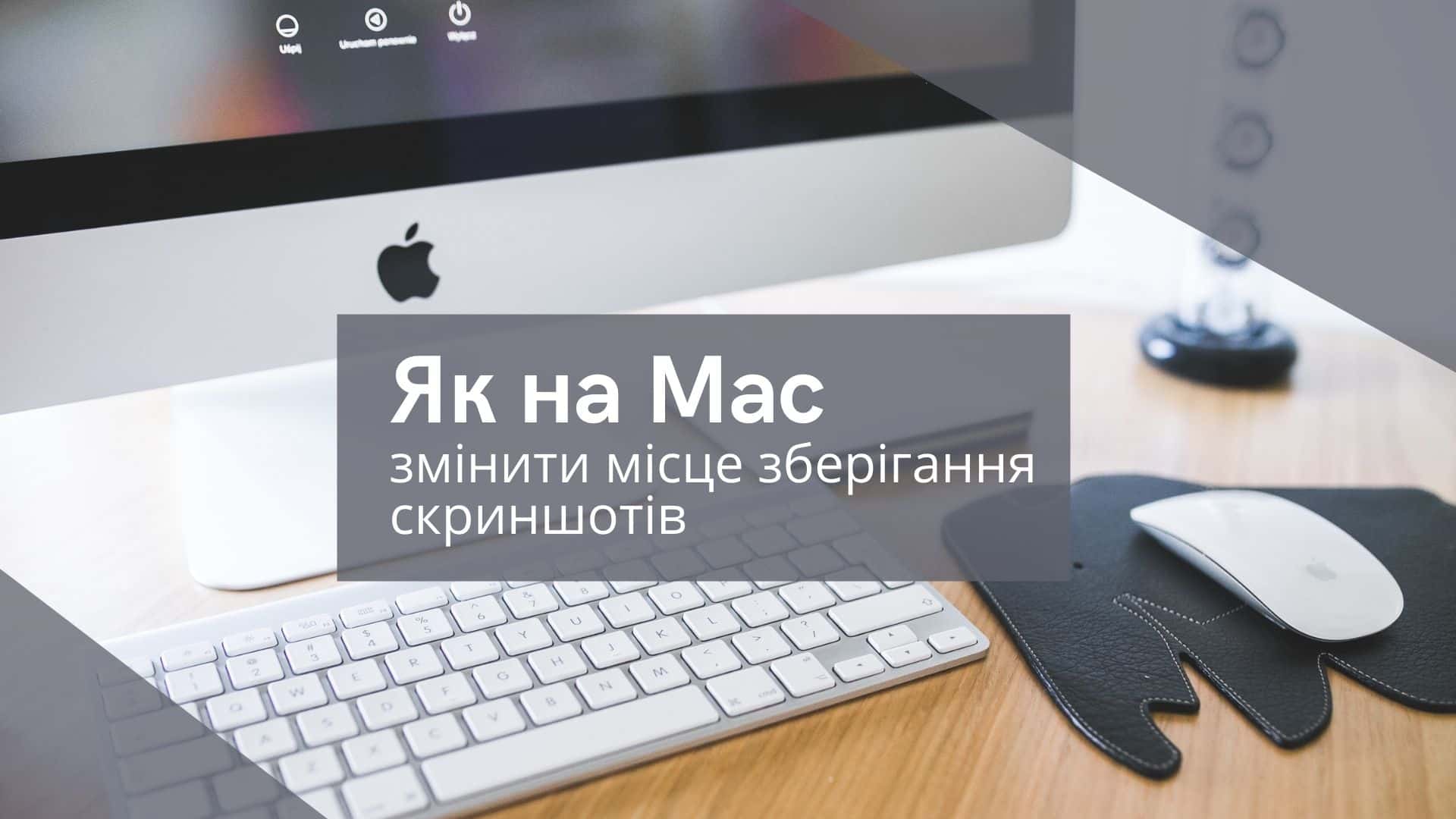 Як на Mac змінити місце, де зберігаються скриншоти