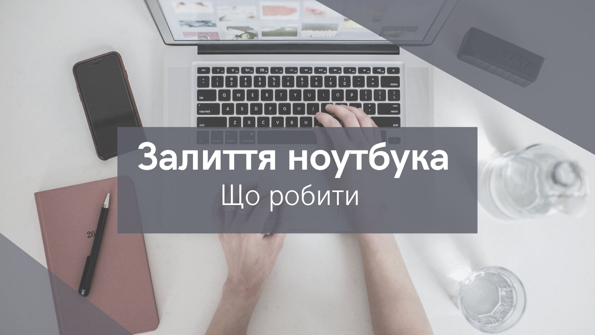 Залиття ноутбука: що робити 