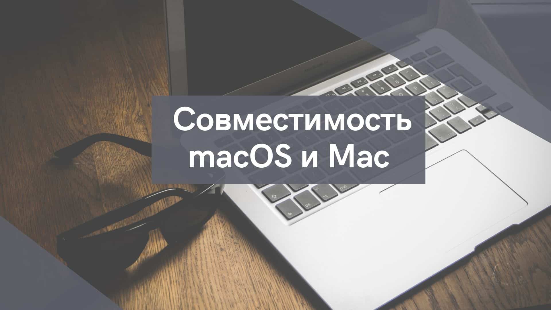 Какая версия macOS совместима с моей моделью Mac?